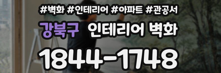 강북구 인테리어 벽화