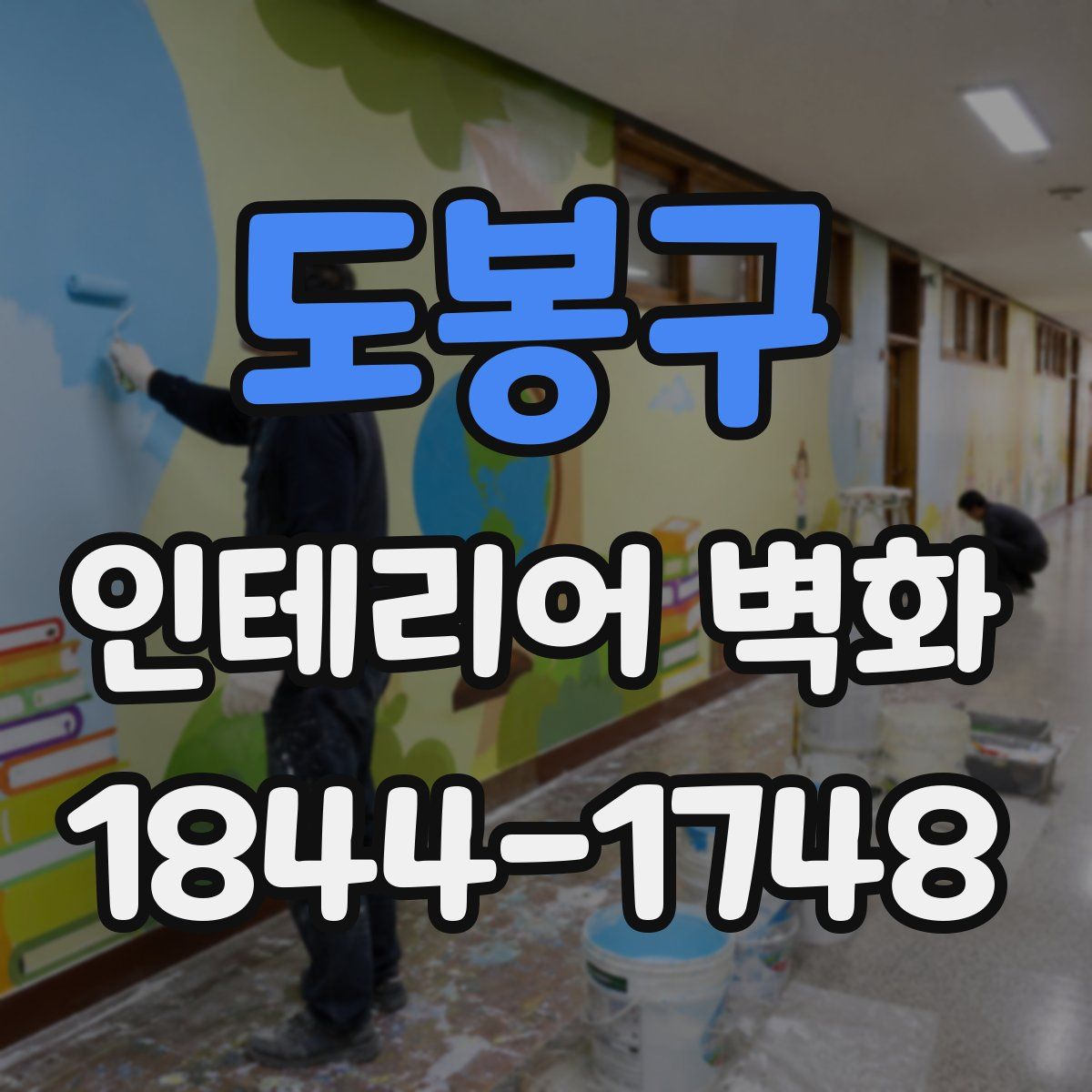 도봉구 인테리어 벽화