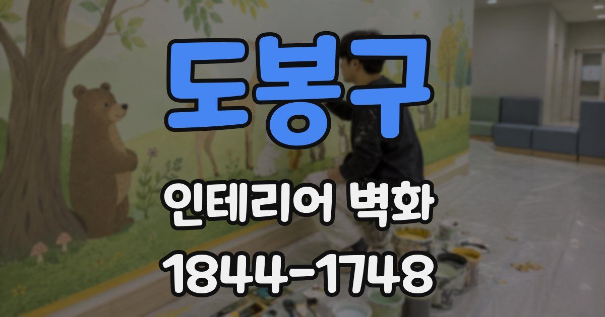 도봉구 인테리어 벽화