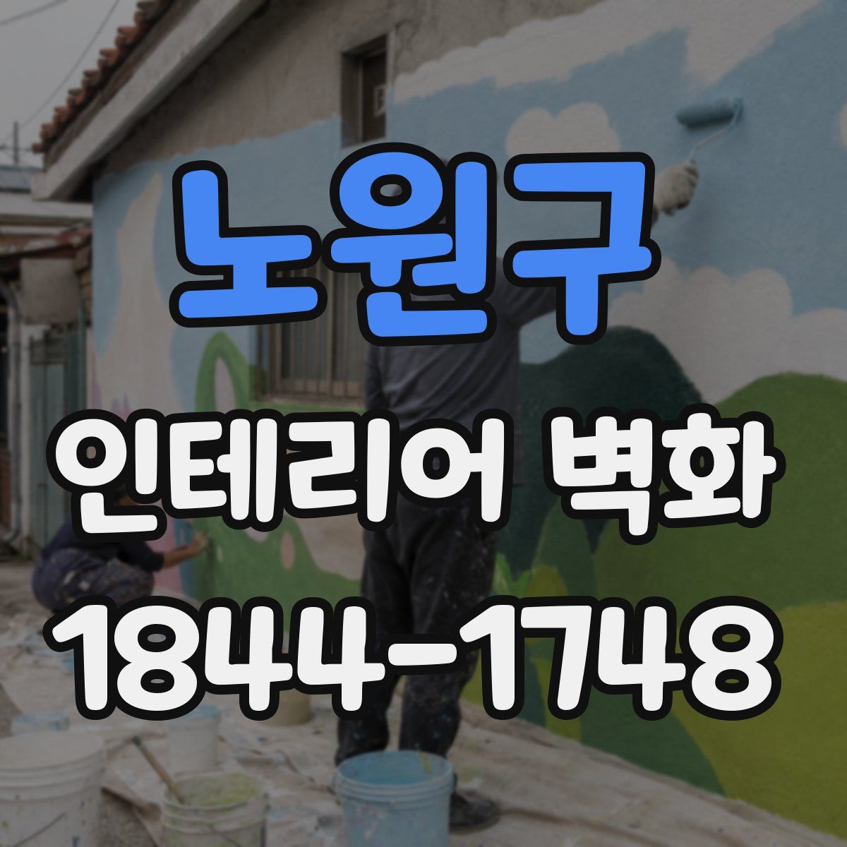 노원구 인테리어 벽화
