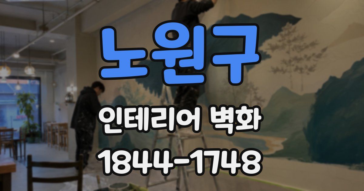 노원구 인테리어 벽화
