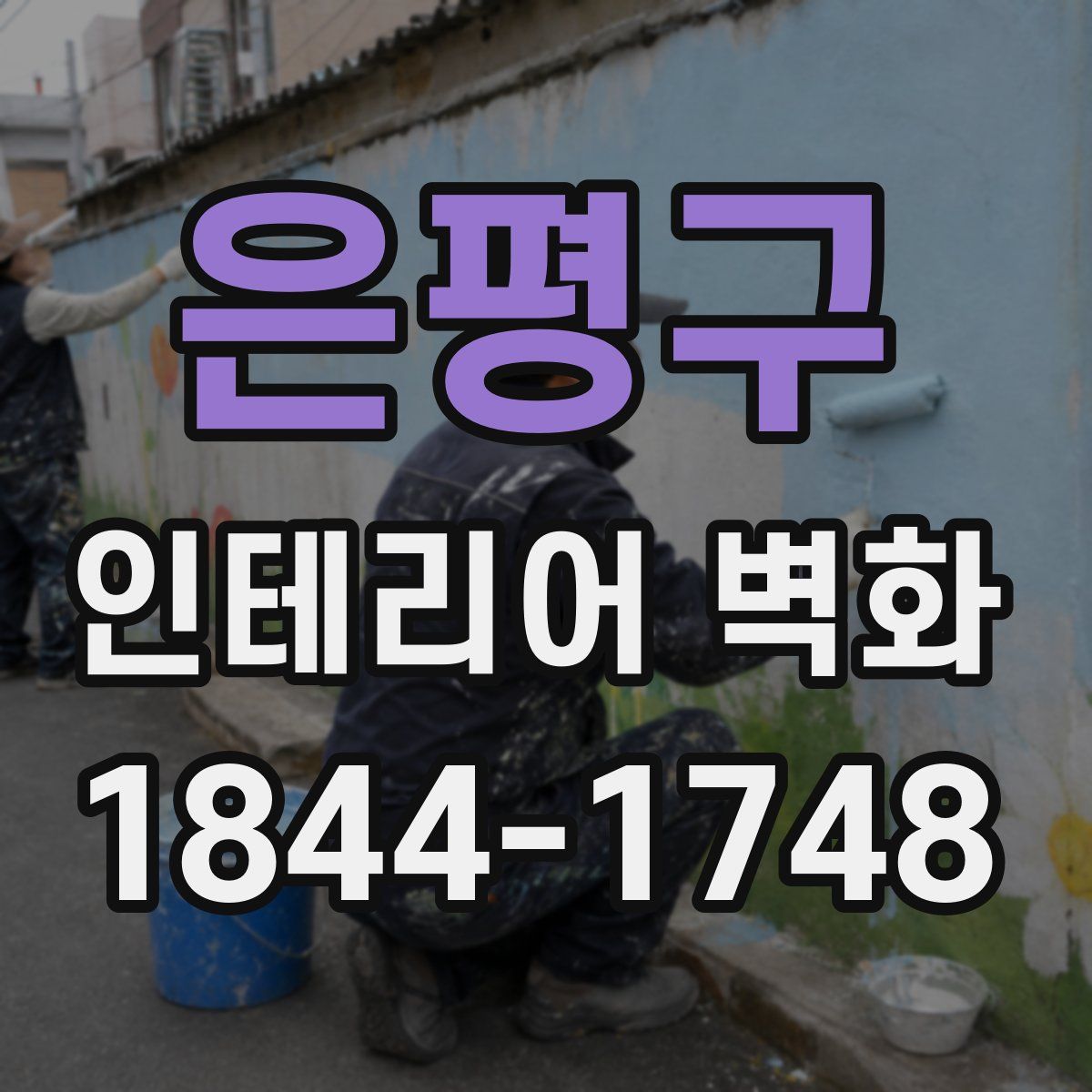 은평구 인테리어 벽화