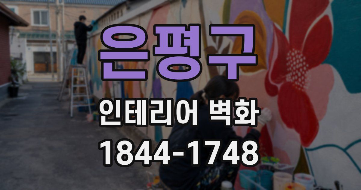 은평구 인테리어 벽화