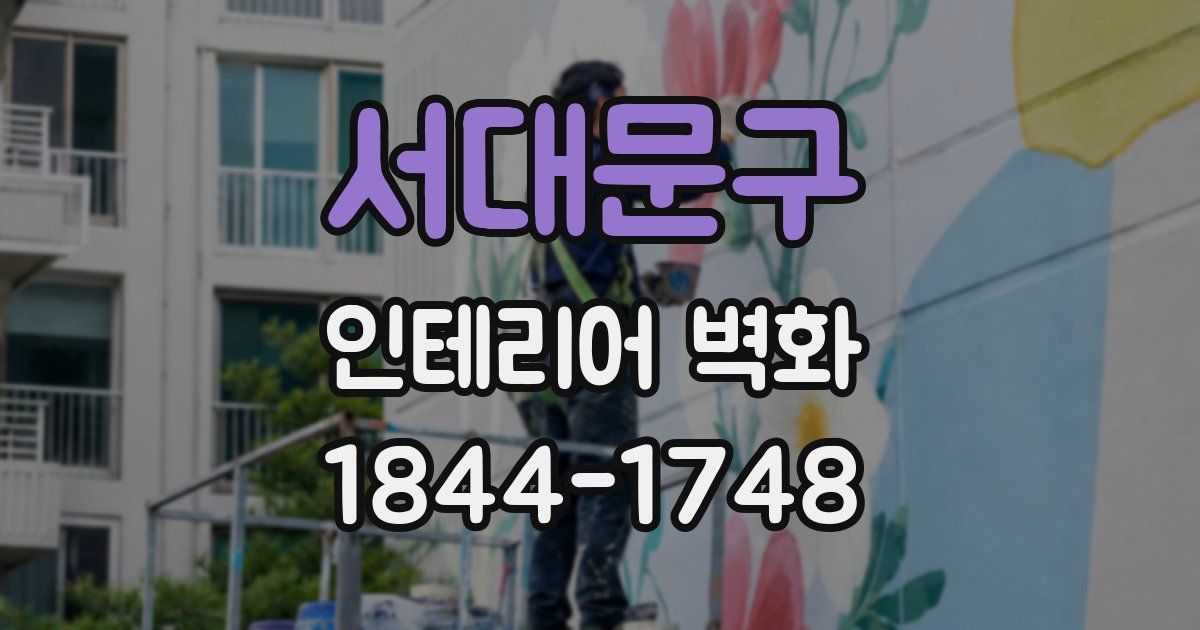 서대문구 인테리어 벽화