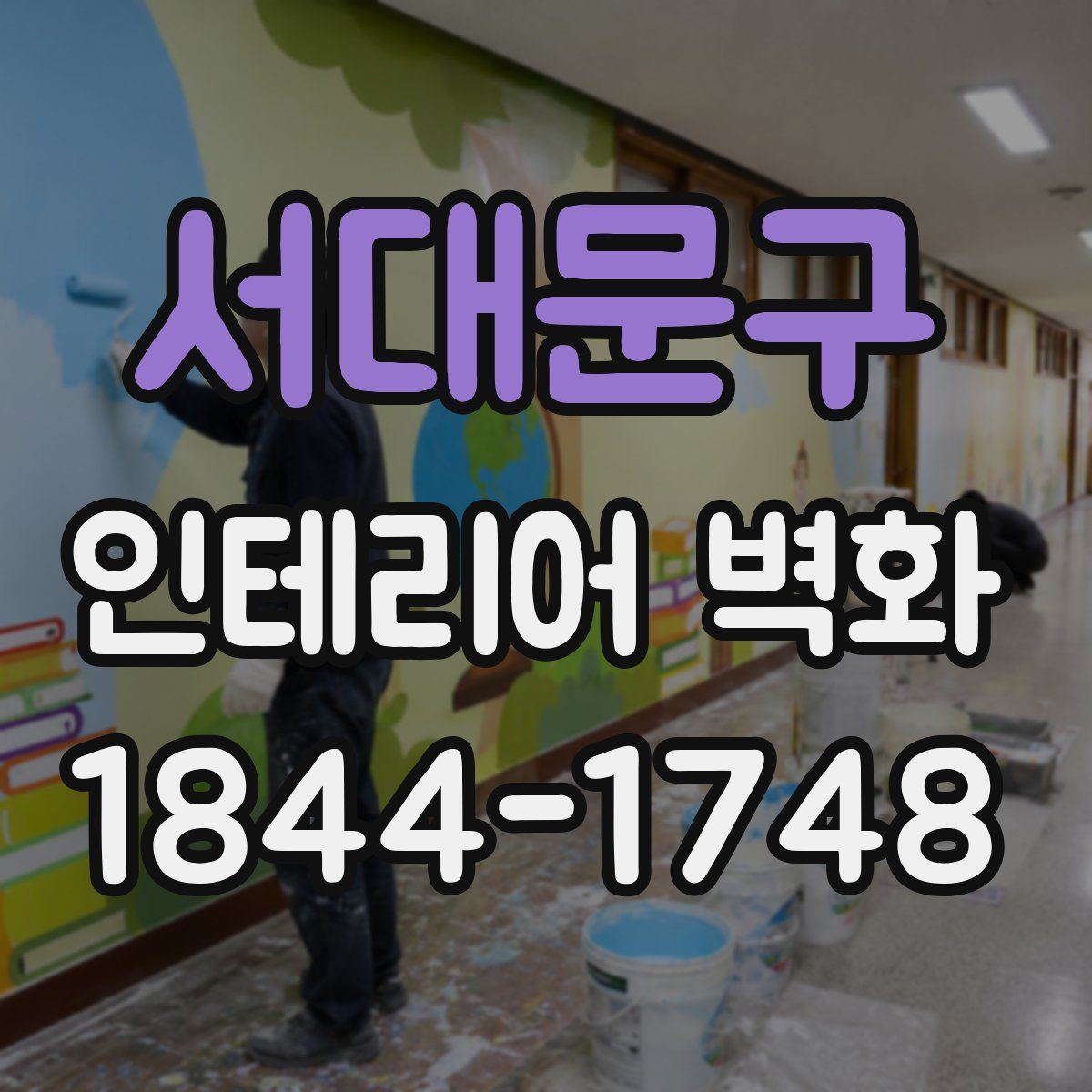 서대문구 인테리어 벽화