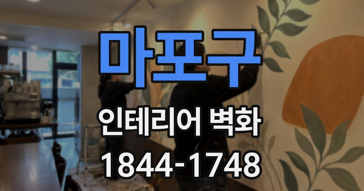 마포구 인테리어 벽화