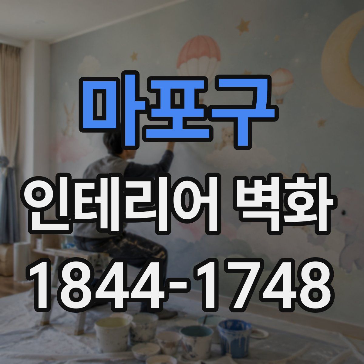 마포구 인테리어 벽화