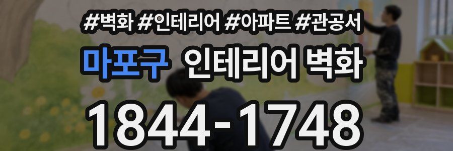 마포구 인테리어 벽화