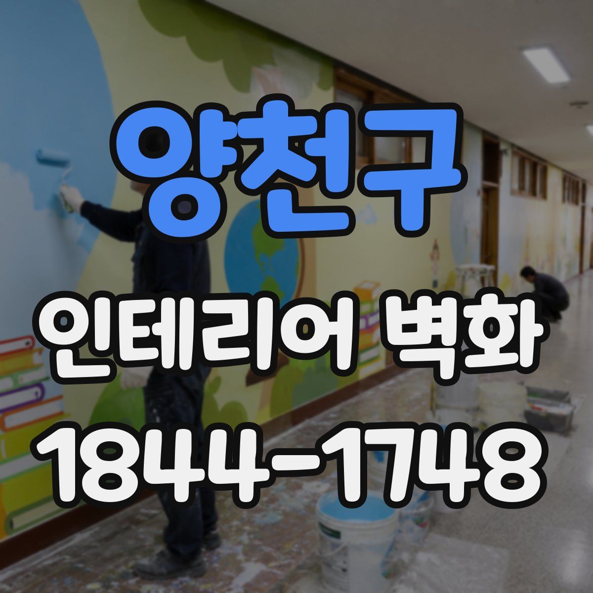 양천구 인테리어 벽화