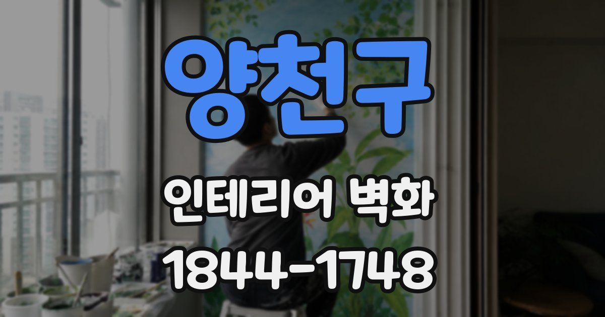 양천구 인테리어 벽화