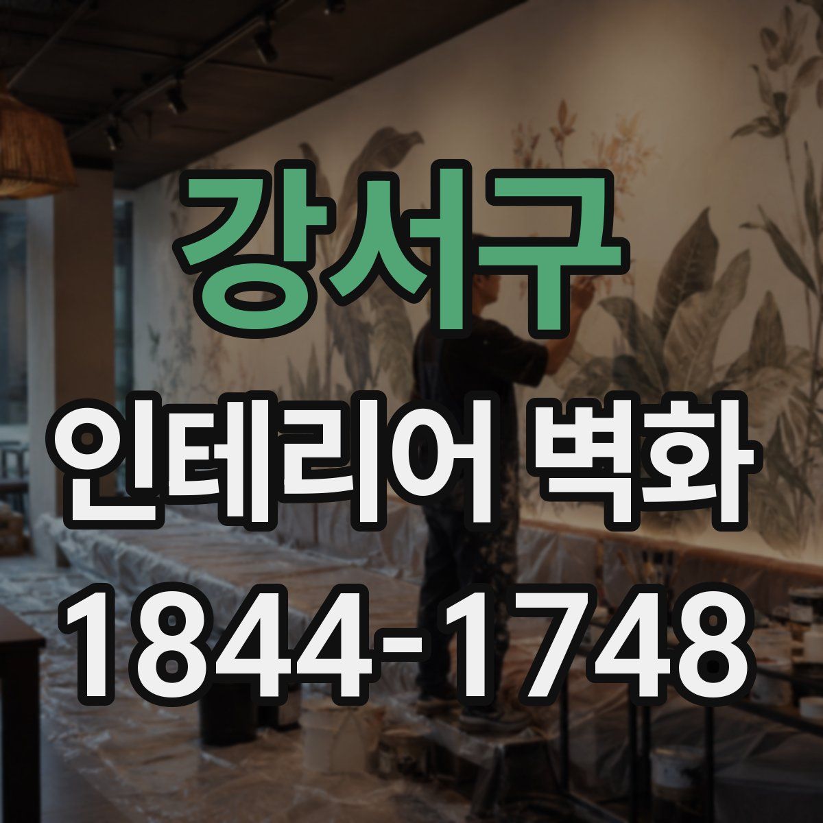 강서구 인테리어 벽화