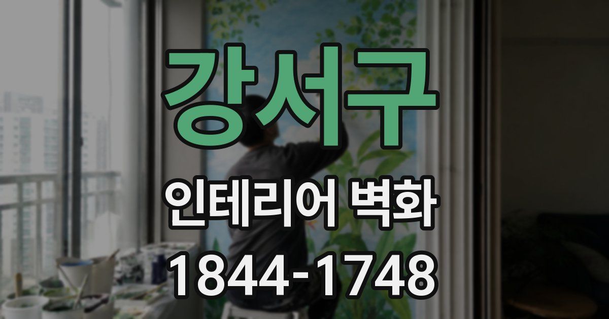 강서구 인테리어 벽화