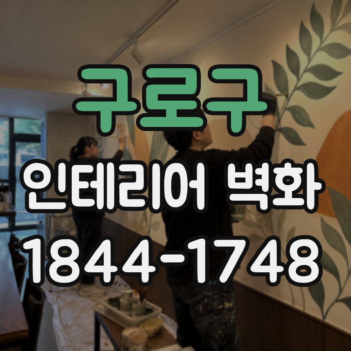 구로구 인테리어 벽화