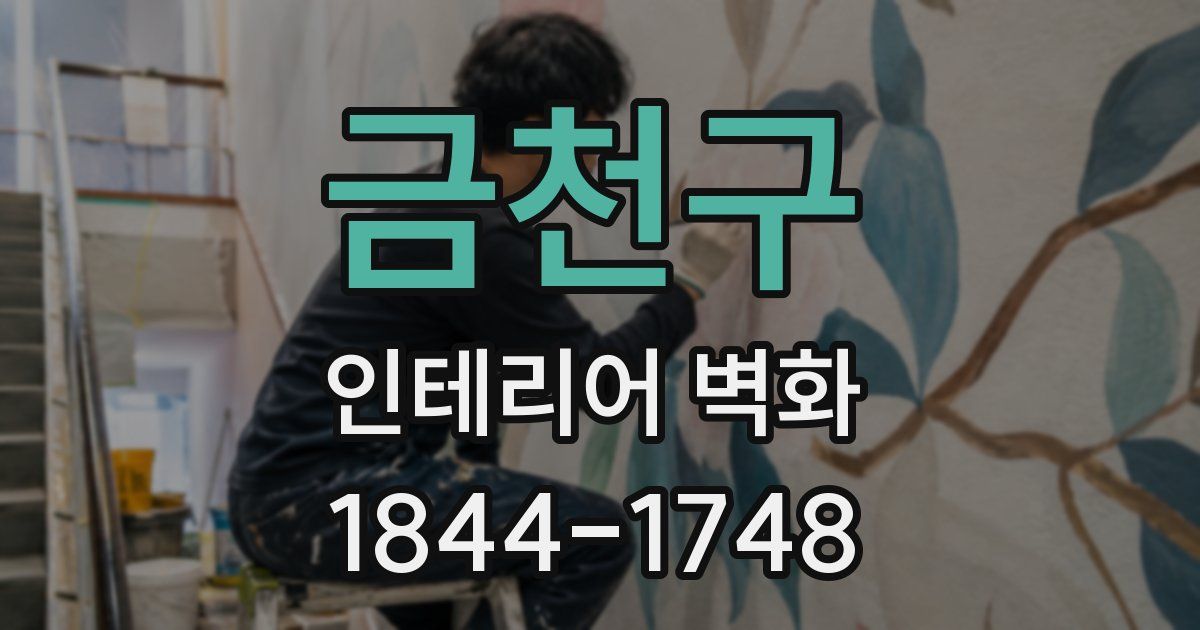 금천구 인테리어 벽화