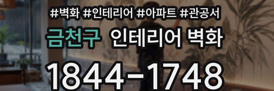 금천구 인테리어 벽화