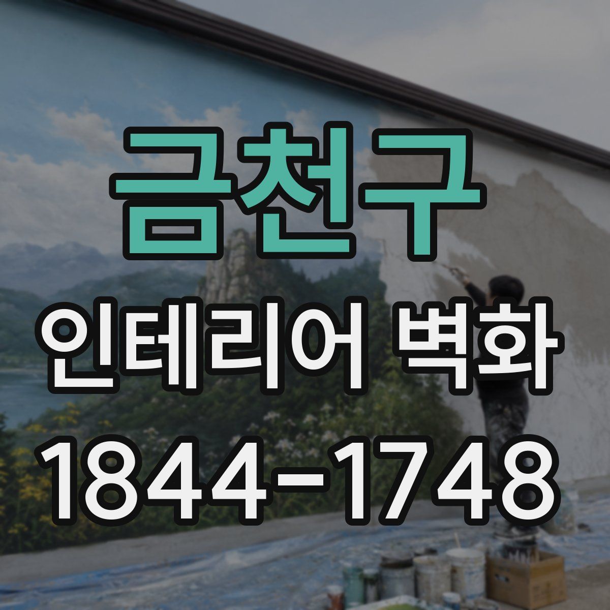 금천구 인테리어 벽화