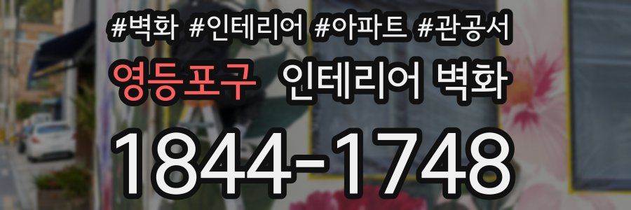 영등포구 인테리어 벽화