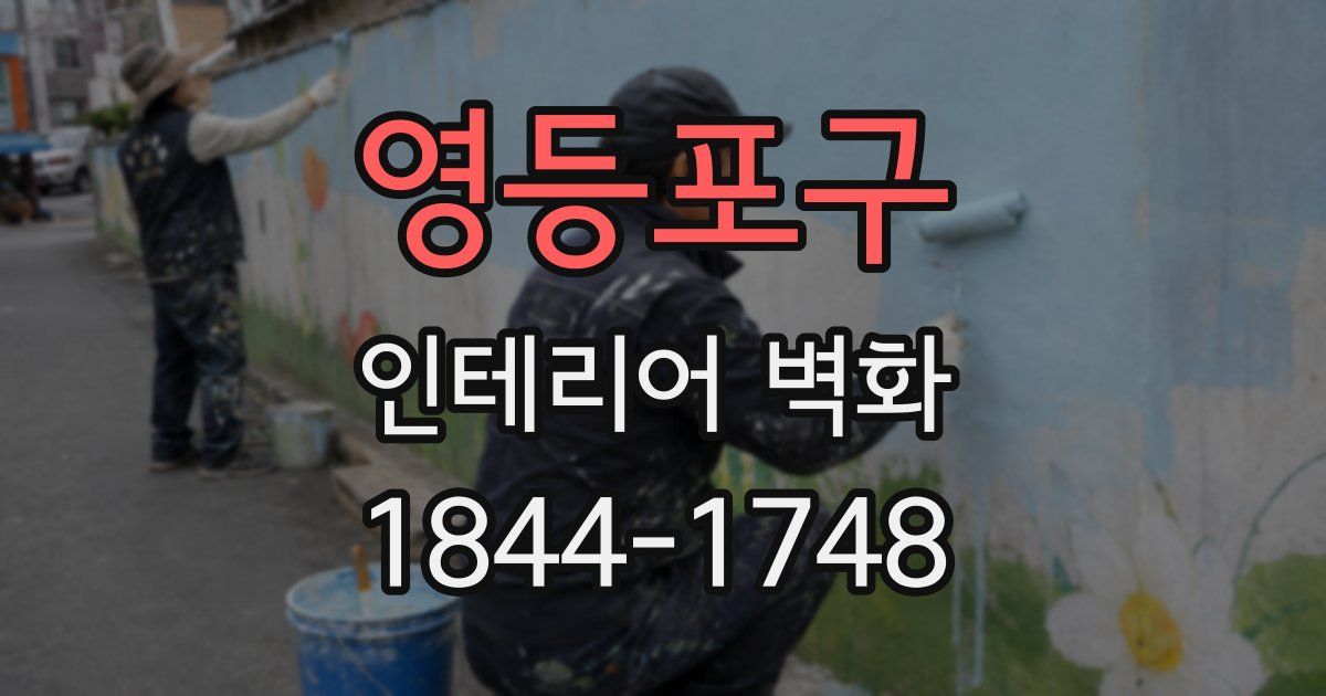 영등포구 인테리어 벽화