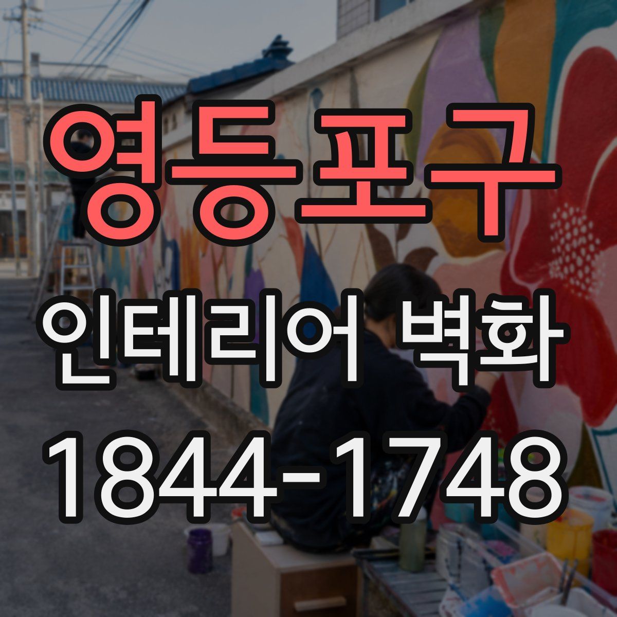 영등포구 인테리어 벽화