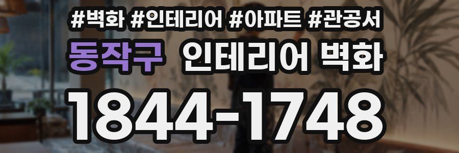 동작구 인테리어 벽화