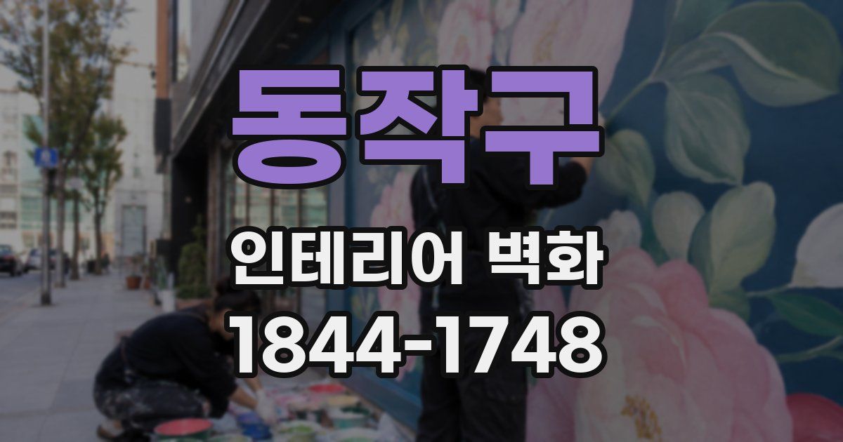 동작구 인테리어 벽화
