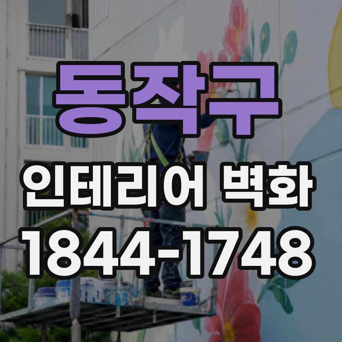 동작구 인테리어 벽화