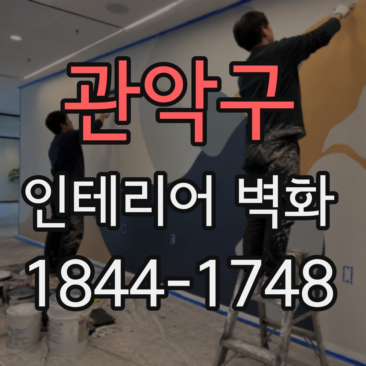 관악구 인테리어 벽화