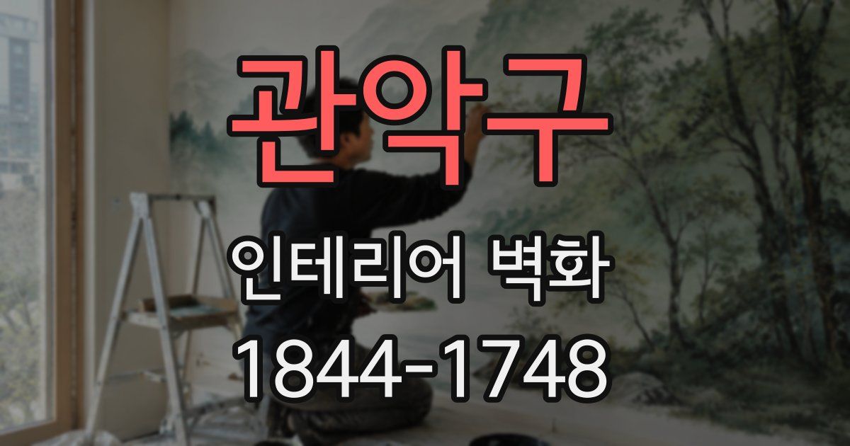 관악구 인테리어 벽화