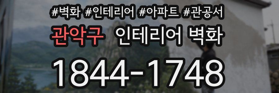 관악구 인테리어 벽화