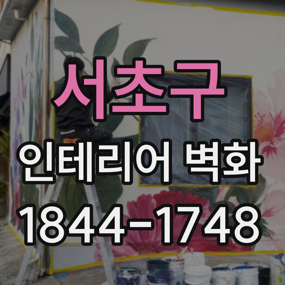 서초구 인테리어 벽화
