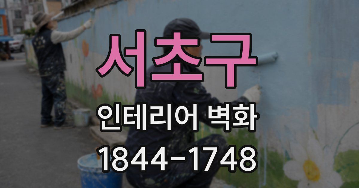 서초구 인테리어 벽화