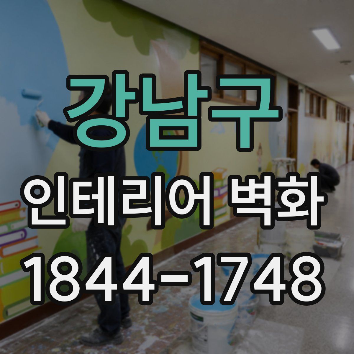 강남구 인테리어 벽화