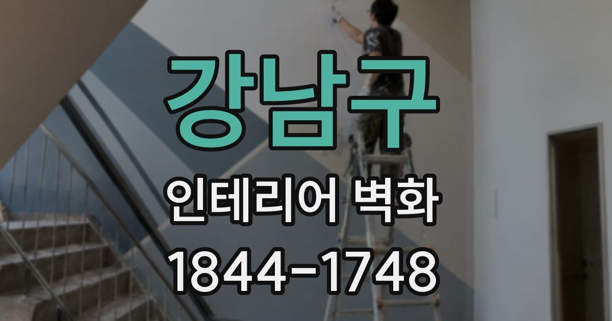 강남구 인테리어 벽화