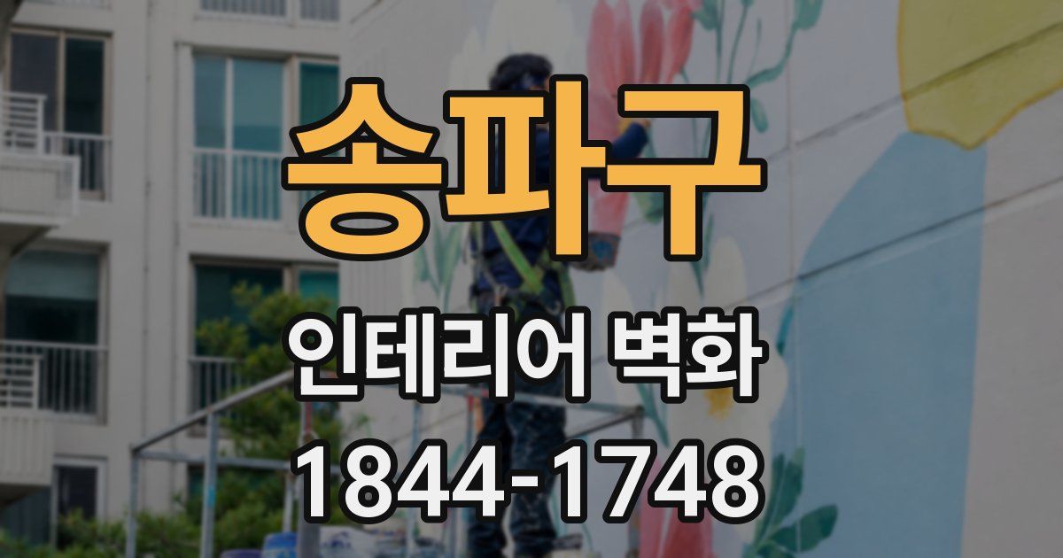 송파구 인테리어 벽화