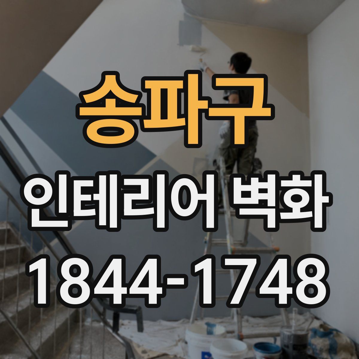 송파구 인테리어 벽화