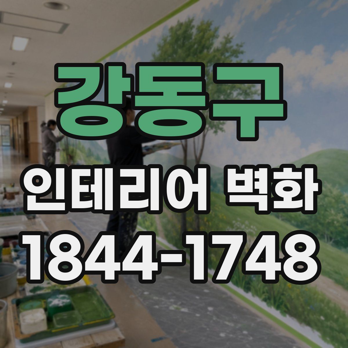 강동구 인테리어 벽화
