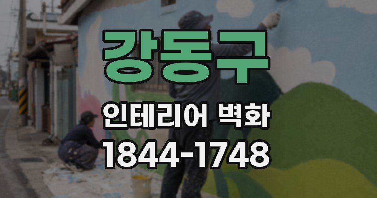 강동구 인테리어 벽화