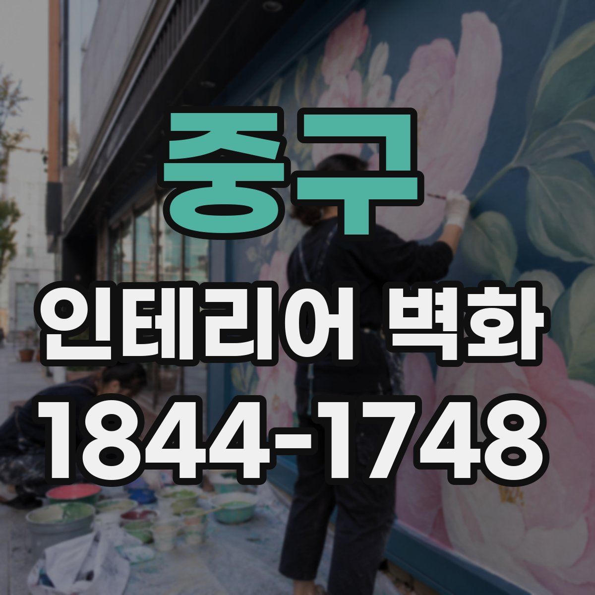 중구 인테리어 벽화