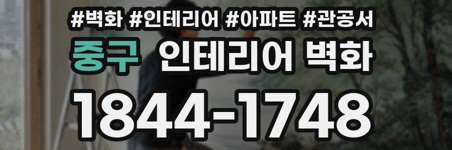 중구 인테리어 벽화