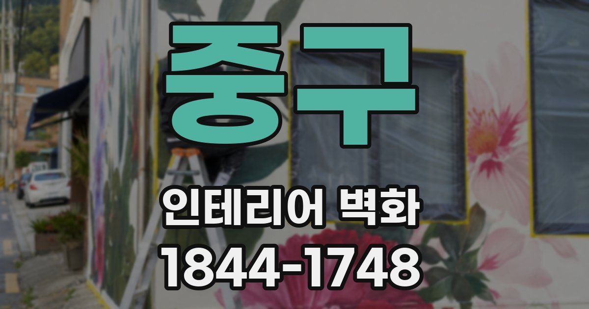 중구 인테리어 벽화