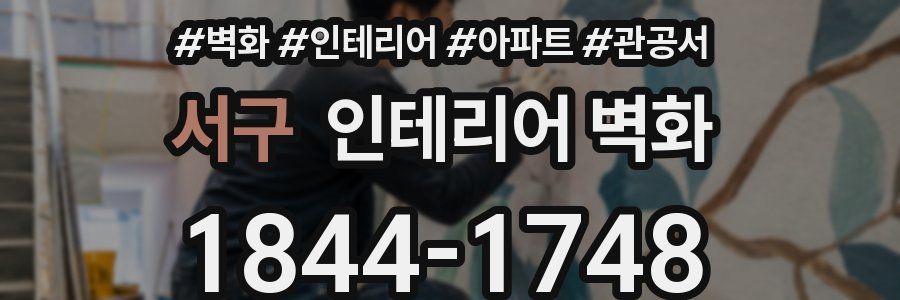 서구 인테리어 벽화