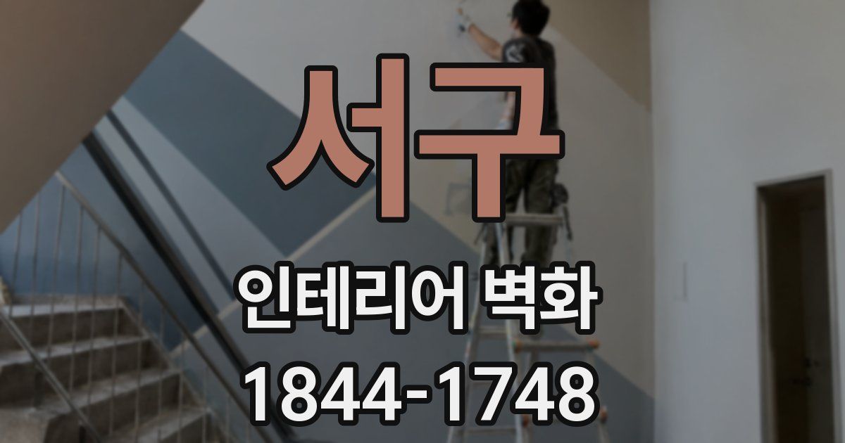 서구 인테리어 벽화