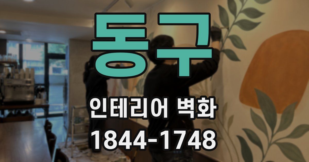 동구 인테리어 벽화
