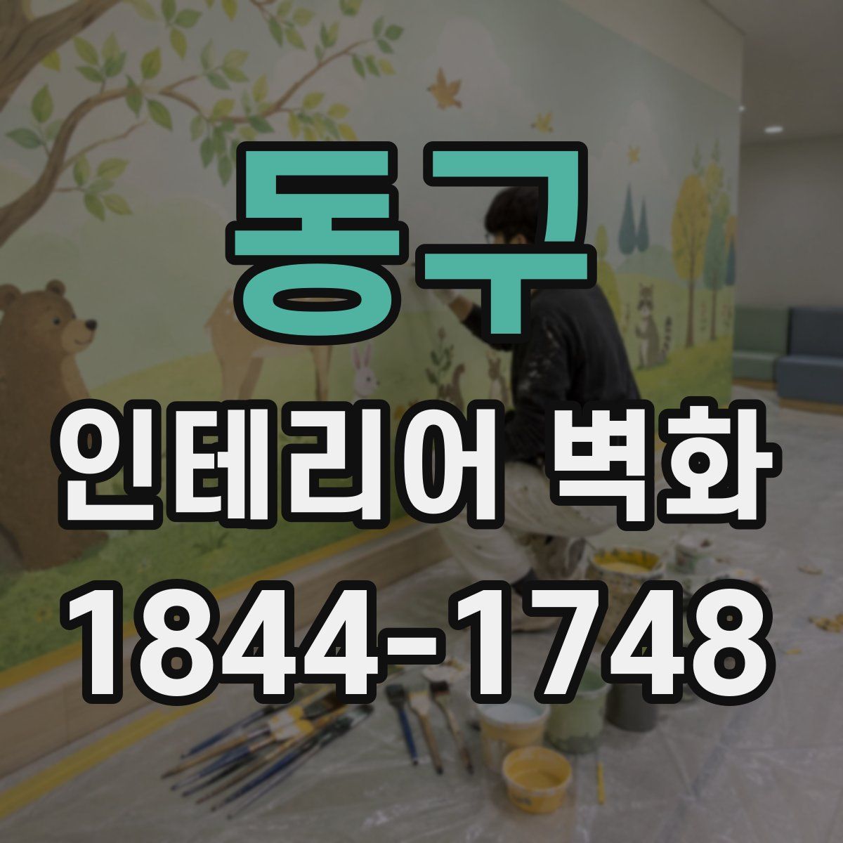 동구 인테리어 벽화