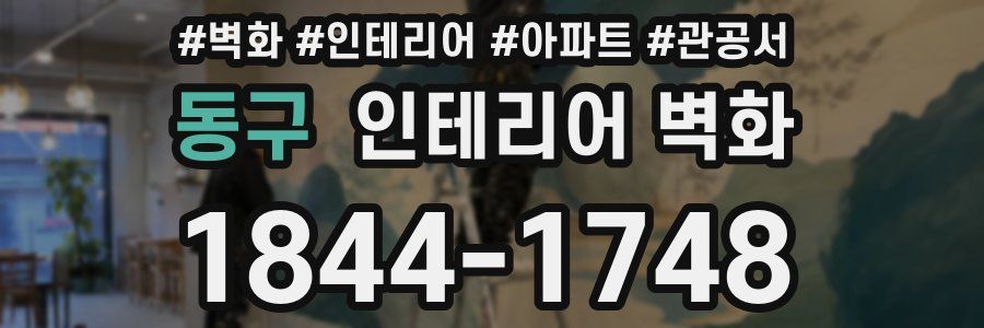 동구 인테리어 벽화