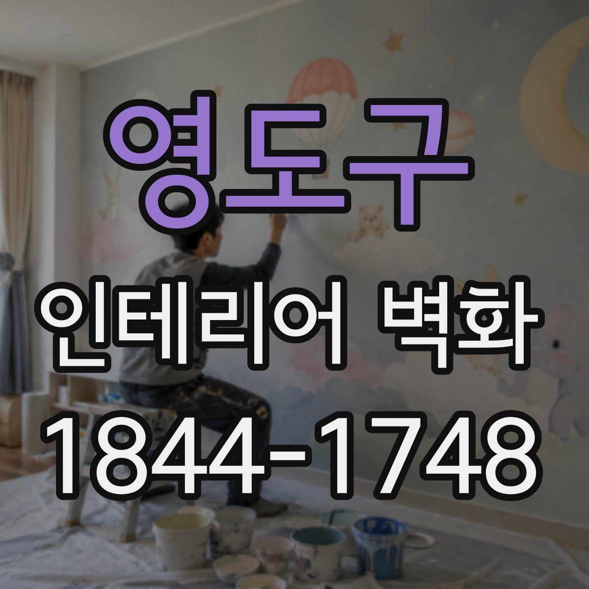 영도구 인테리어 벽화