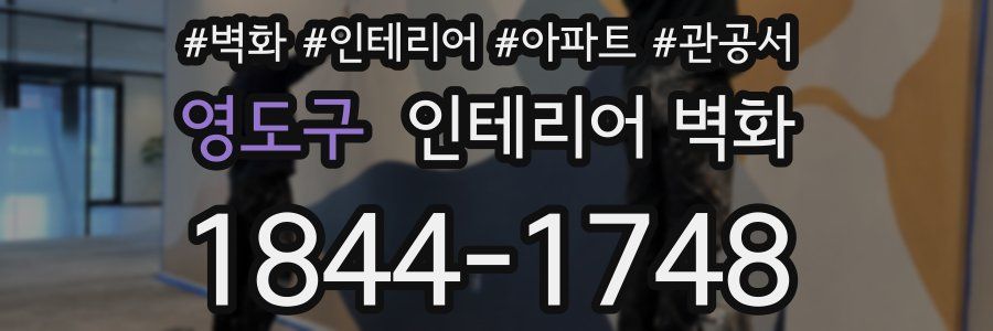 영도구 인테리어 벽화