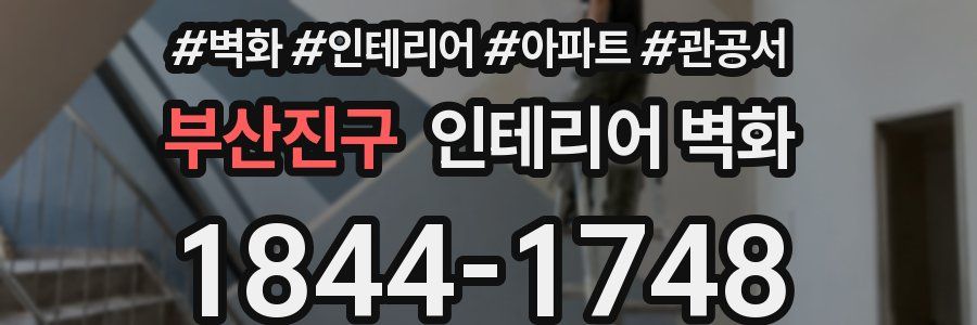 부산진구 인테리어 벽화