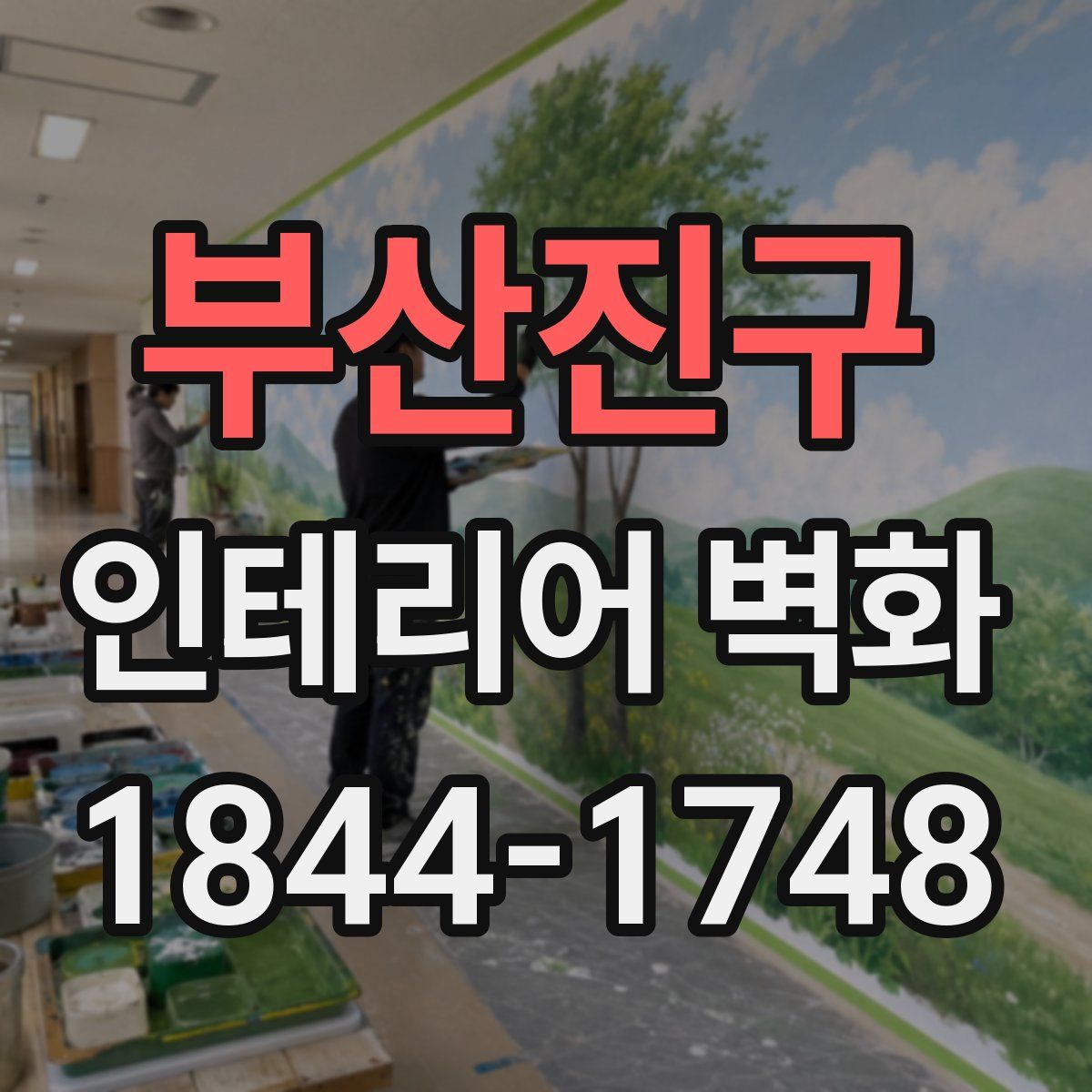 부산진구 인테리어 벽화