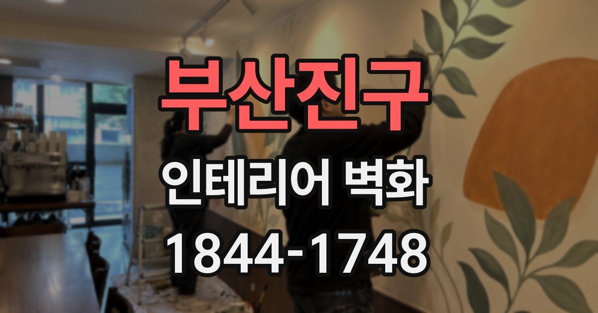 부산진구 인테리어 벽화